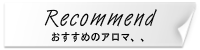 おすすめのアロマ