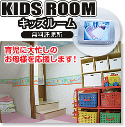 美容院キッズルーム