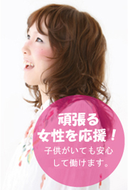 頑張る女性にウレシイ職場！