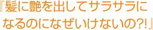 髪に艶を出してサラサラになるのに、なぜいけないの?