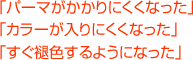 「パーマがかかりにくくなった」「カラーが入りにくくなった」「すぐ褪色するようになった」