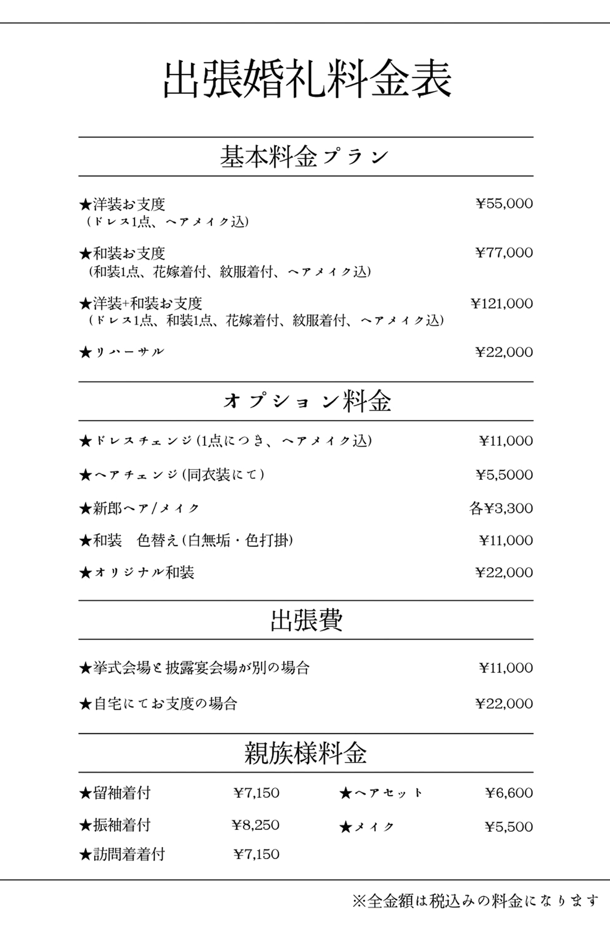 ブライダル　ヘアメイク　着付け　料金表