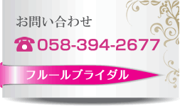 ブライダルサポート 058-394-2677