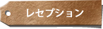 レセプション