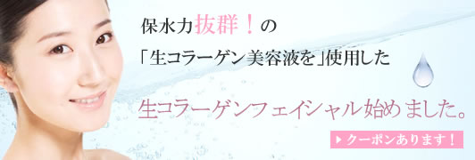 保水力抜群！の「生コラーゲン美容液を」使用した生コラーゲンフェイシャル始めました。クーポンあります！