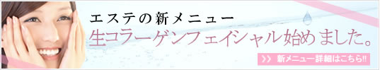 エステの新メニュー/生コラーゲンフェイシャル始めました。