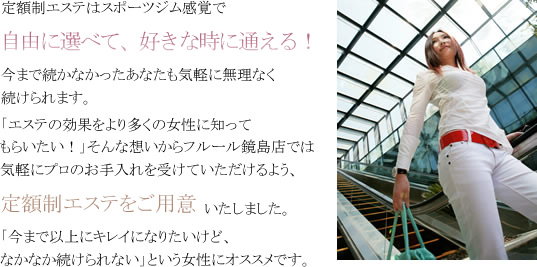 定額制エステはスポーツジム感覚で自由に選べて、好きな時に通える!
