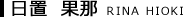 日置 果那