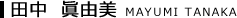 田中 眞由美