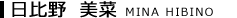 日比野 美菜