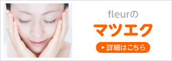 ｆｌｅｕｒのマツエク 詳細はこちら