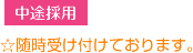 中途採用・随時受け付けております