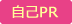 自己PR
