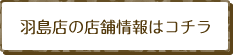 羽島店の店舗情報はコチラ