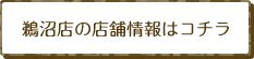 鵜沼店の店舗情報はコチラ