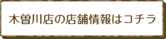 木曽川店の店舗情報はコチラ