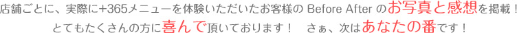 365メニュー体験者のお声