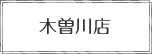 木曽川店