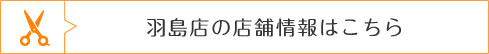 羽島店の店舗情報はこちら