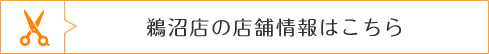 鵜沼店の店舗情報はこちら