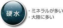 硬水・ミネラルが多い・大陸に多い