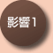 影響1